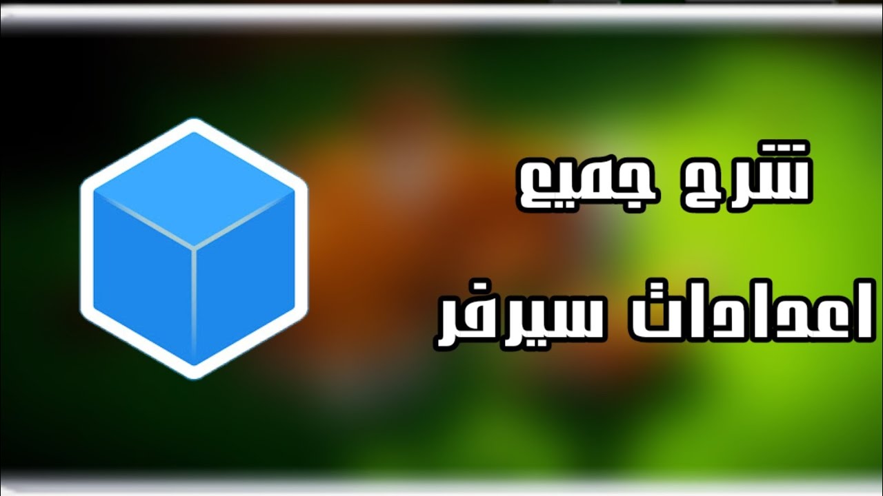 شرح جميع اعدادات سيرفر كيوب كرافت ماين كرافت الجوال 🔥