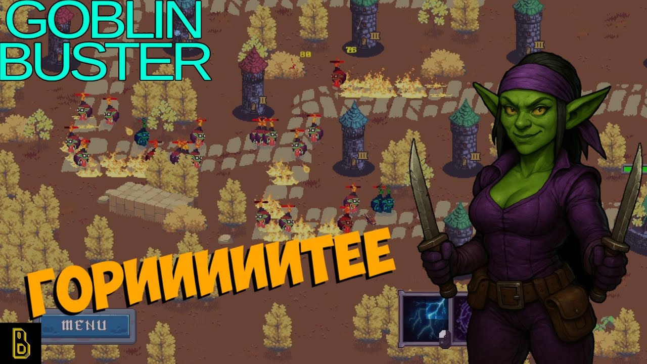 Пусть всё горит! Goblin Buster #2