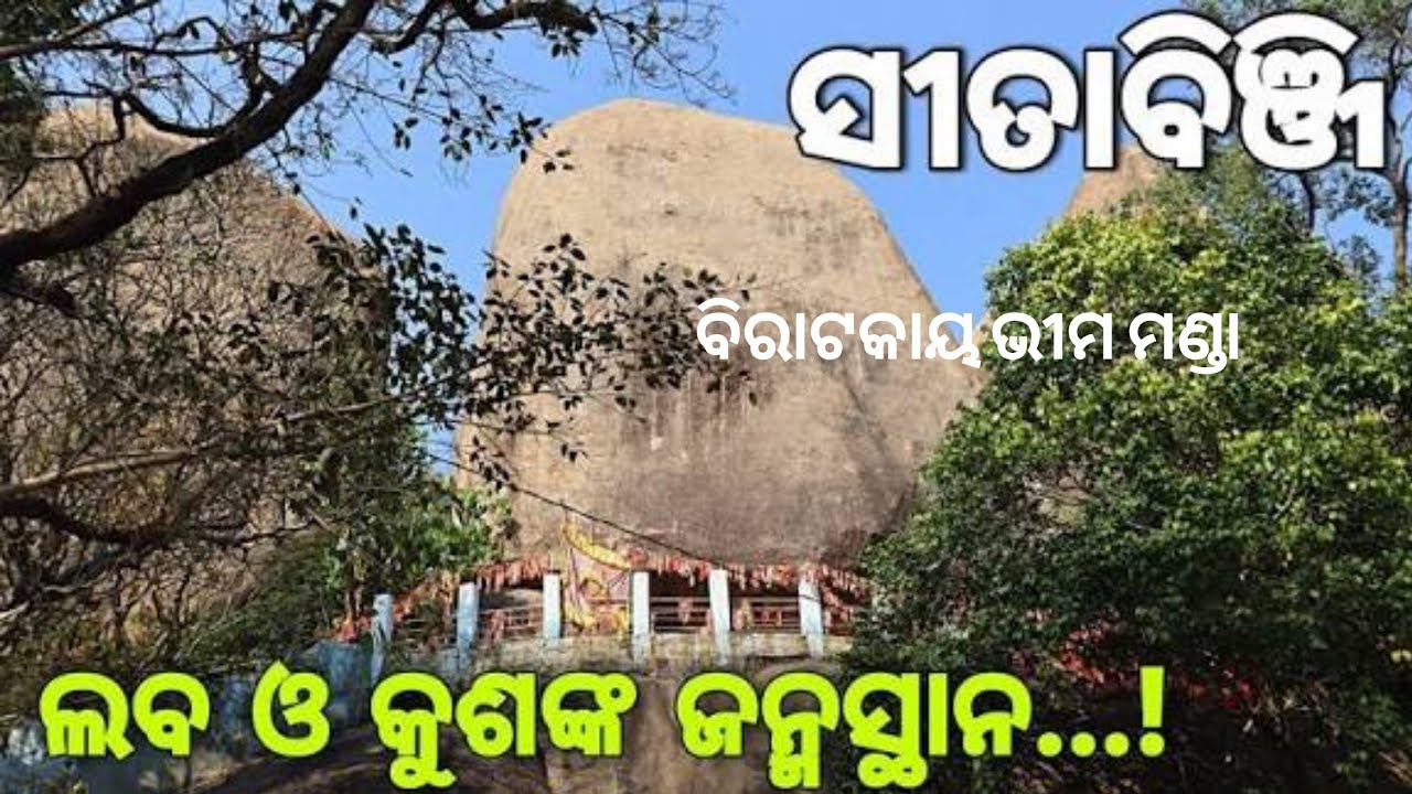 SITABINJI TEMPLE  ।।Keounjhar।। Ghatogaon।।- ଲବ କୁଶ ଙ୍କ ଜନ୍ମ ସ୍ଥାନ।।।। ବିରାଟକାୟ ଭୀମ ମଣ୍ଡା 