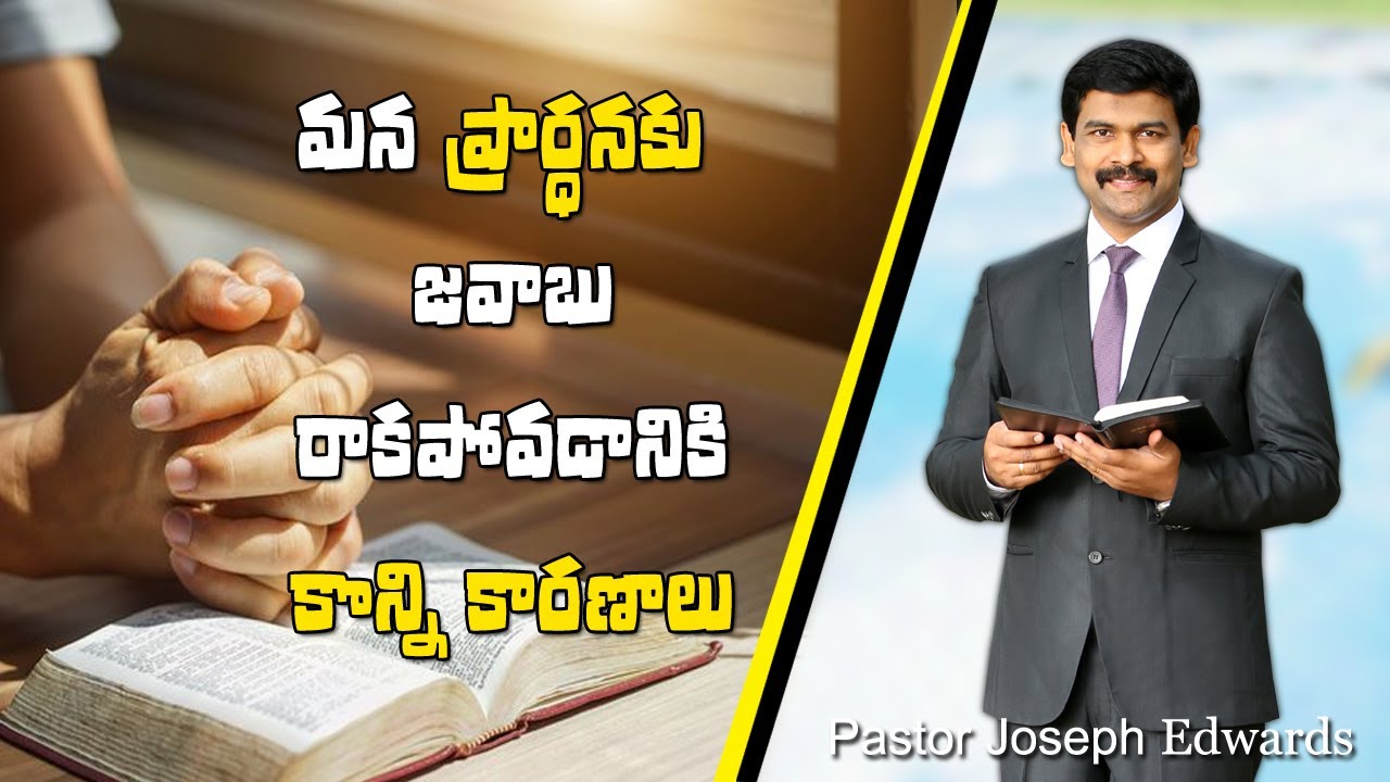 మన ప్రార్థనకు జవాబు రాకపోవడానికి కొన్ని కారణాలు/Pastor Joseph Edwards Messages