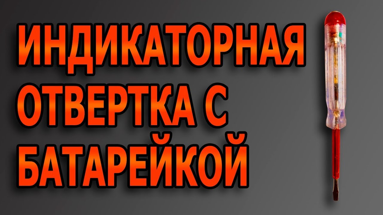 Как пользоваться индикаторной отверткой. Как пользоваться индикатором. #пробникнапряжения #индикатор