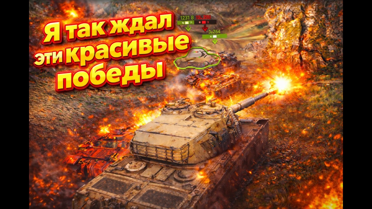 НЕУЖЕЛИ ПОШЛА КРАСОТА, Я ТАК ЭТОГО ЖДАЛ (Мир Танков #16)