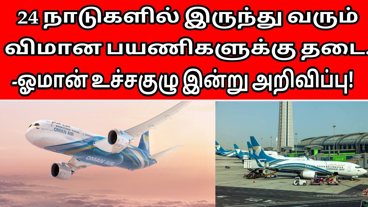 Oman Tamil News | Oman Flight Tamil News Updates | Oman Today Tamil News | Gulf News | Oman News.