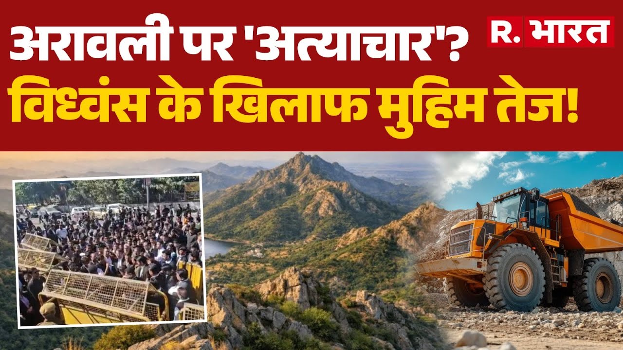 Aravalli Hills Crisis:अरावली पर 'अत्याचार'?, विध्वंस के खिलाफ मुहिम तेज! |Save Aravalli | Hindi News