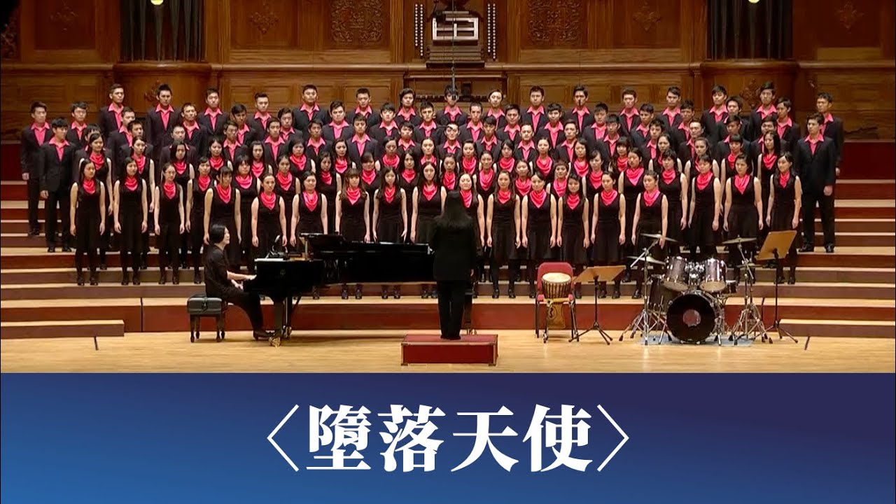 墮落天使（蔣勳詩／石青如曲）- National Taiwan University Chorus
