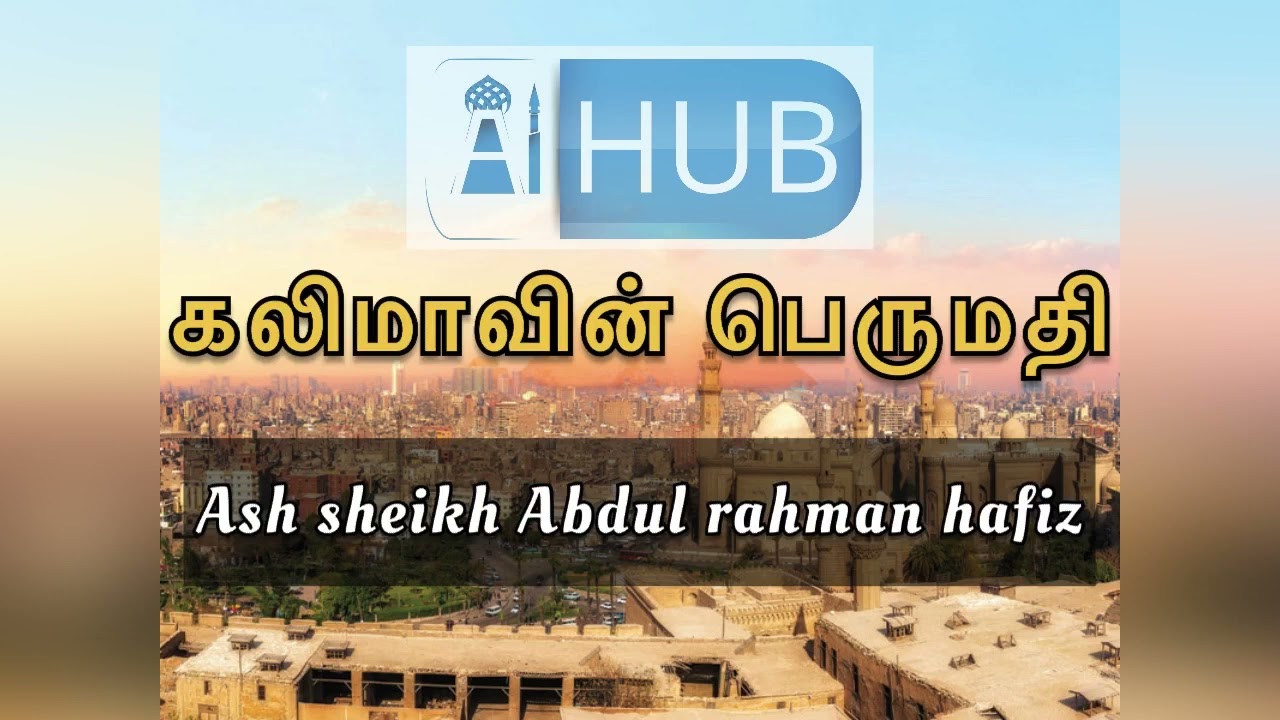கலிமா சொன்ன மனிதனின் பெருமதி ash sheikh Abdur rahman Hafiz