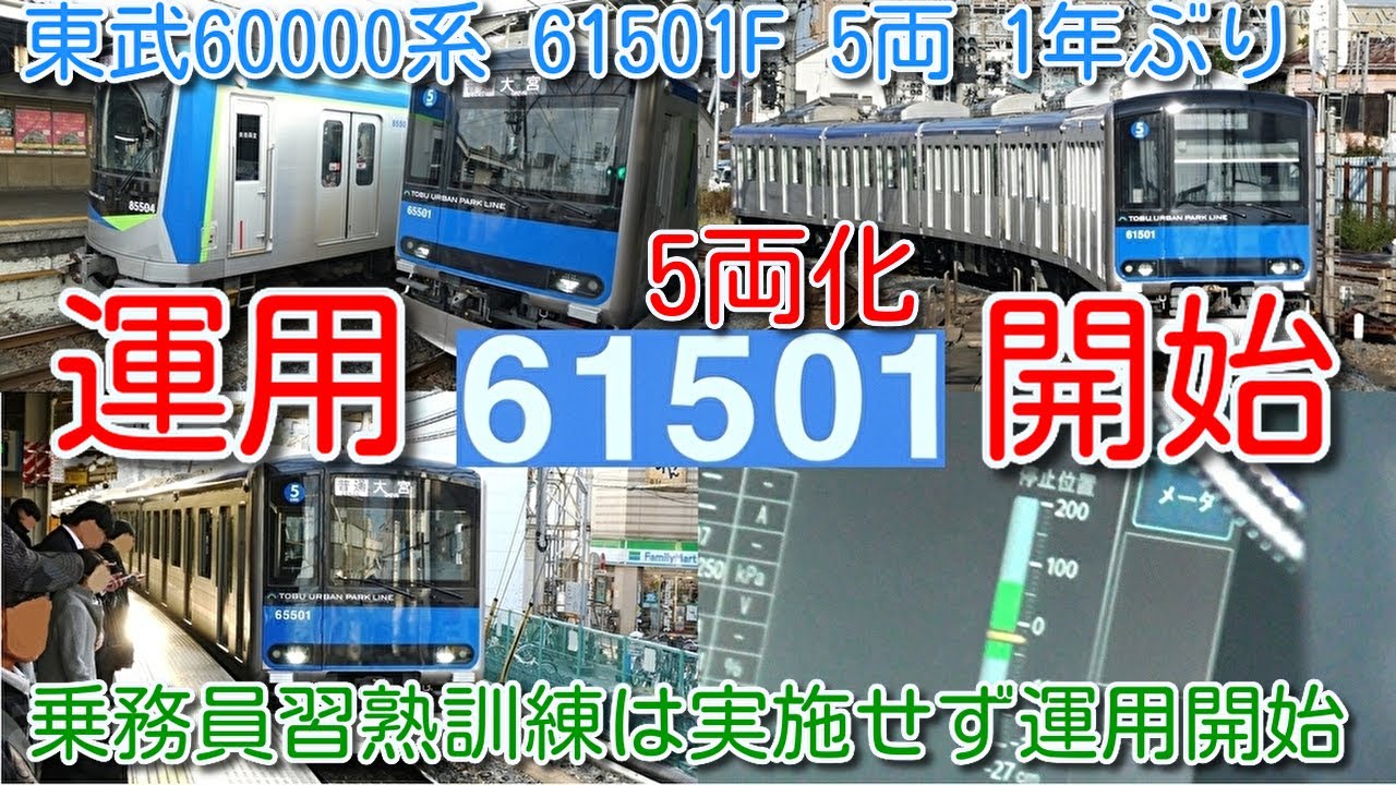 【本日 運用開始！東武野田線 60000系 61501F(元61601F 5両化後)1年ぶり運用復帰！】野田線全線試運転実施も、乗務員習熟訓練は実施せず運用開始！ 61502Fも、この翌日 運用開始！