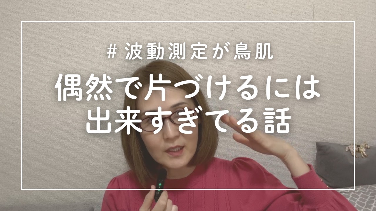 偶然で片づけるには出来すぎてる｜波動測定で鳥肌が立った話