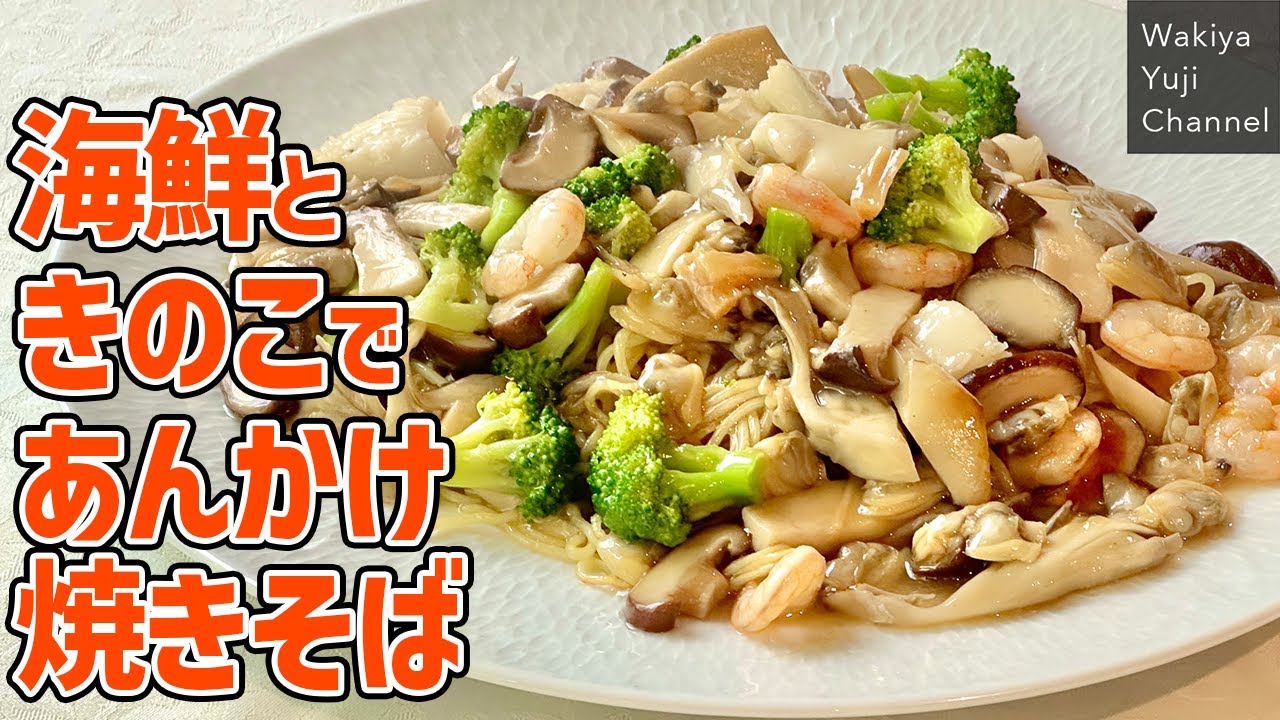 失敗ナシ！シーフードミックスで食べ応え抜群の焼きそば／麺大好きシェフのレシピ／中華基本のき／Fried noodle with seafood and mushroom sauce