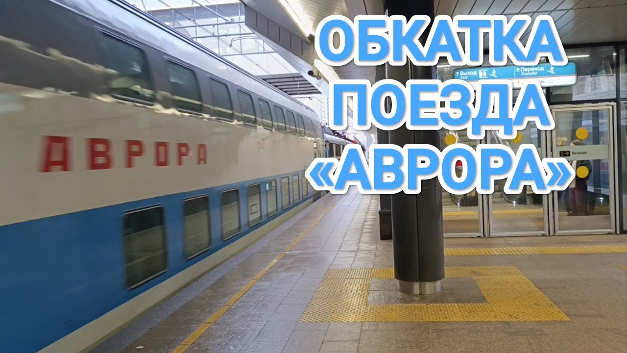 Обкатка поезда 