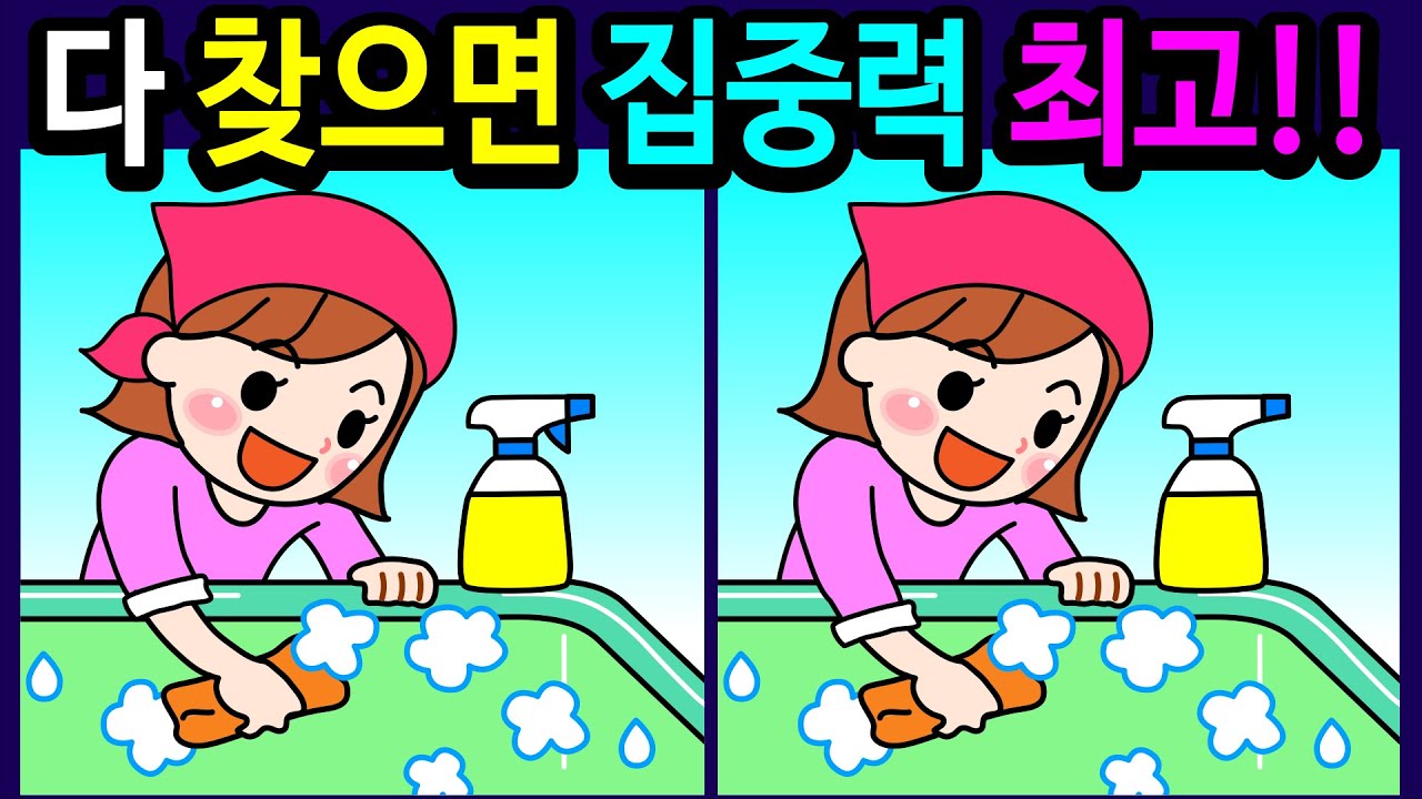 🌈틀린그림찾기/두뇌운동/ 30분 동안 다 찾으면 집중력 최고! 즐겁게 기억력과 집중력을 높이세요!10대부터 50대! 60대 이상! 100세 두뇌 튼튼 【다른그림찾기/치매예방】