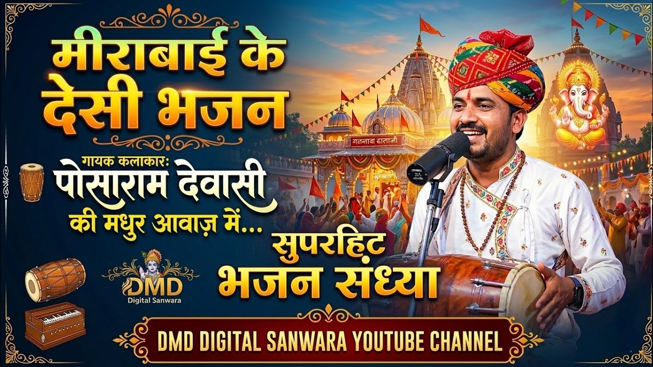 गायक कलाकार पोसाराम देवासी मंडवाड़ा मारवाड़ी देशी वीणा भजन @SBLSTUDIOSIROHI 