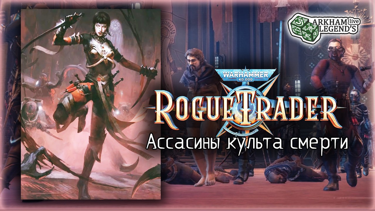 Прохождение Warhammer 40,000: Rogue Trader. Глава 7