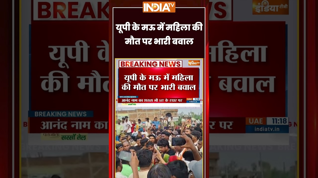 Mau Road Accident | UP के Mau में महिला की मौत पर भारी बवाल | #roadaccident #uppolice #cmyogi