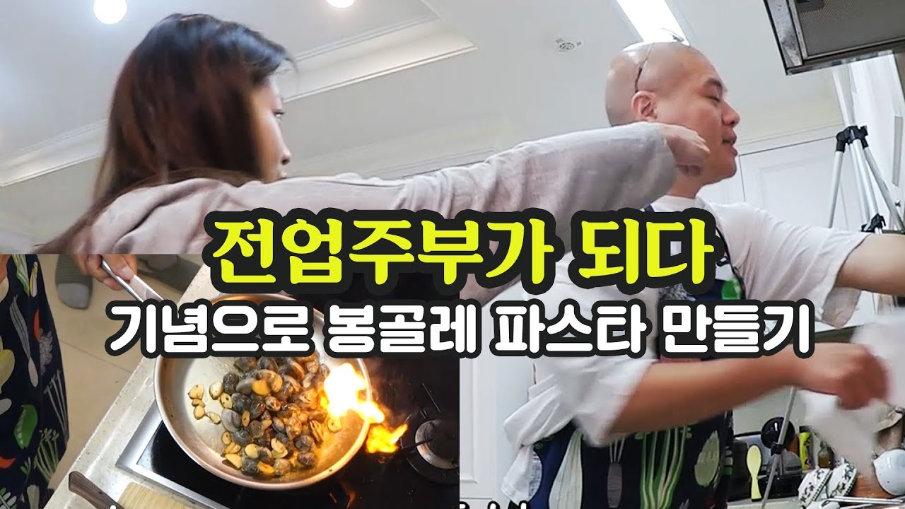 전업주부가 되다! 기념으로 봉골레파스타만들기