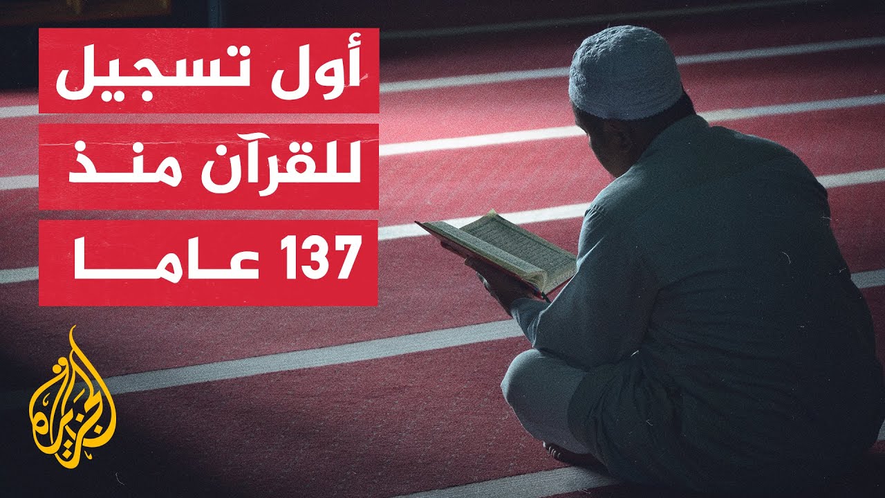استمع| لأول تسجيل صوتي لتلاوة القرآن بمكة في عهد الدولة العثمانية