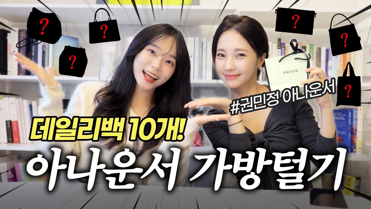 아나운서는 무슨 가방 멜까?♥️ 데일리백 10개 털기!!! 00템이 왜이렇게 많아ㅋㅋㅋ