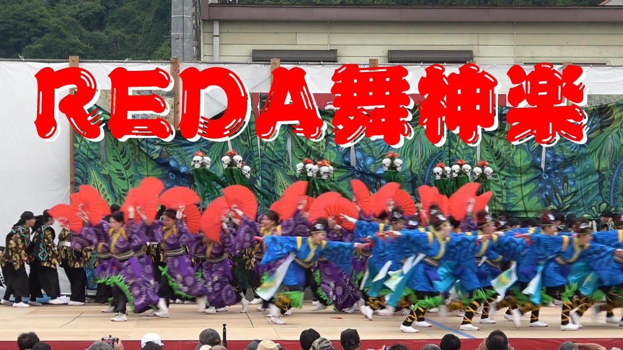 【REDA舞神楽】【常陸国YOSAKOI祭り】
