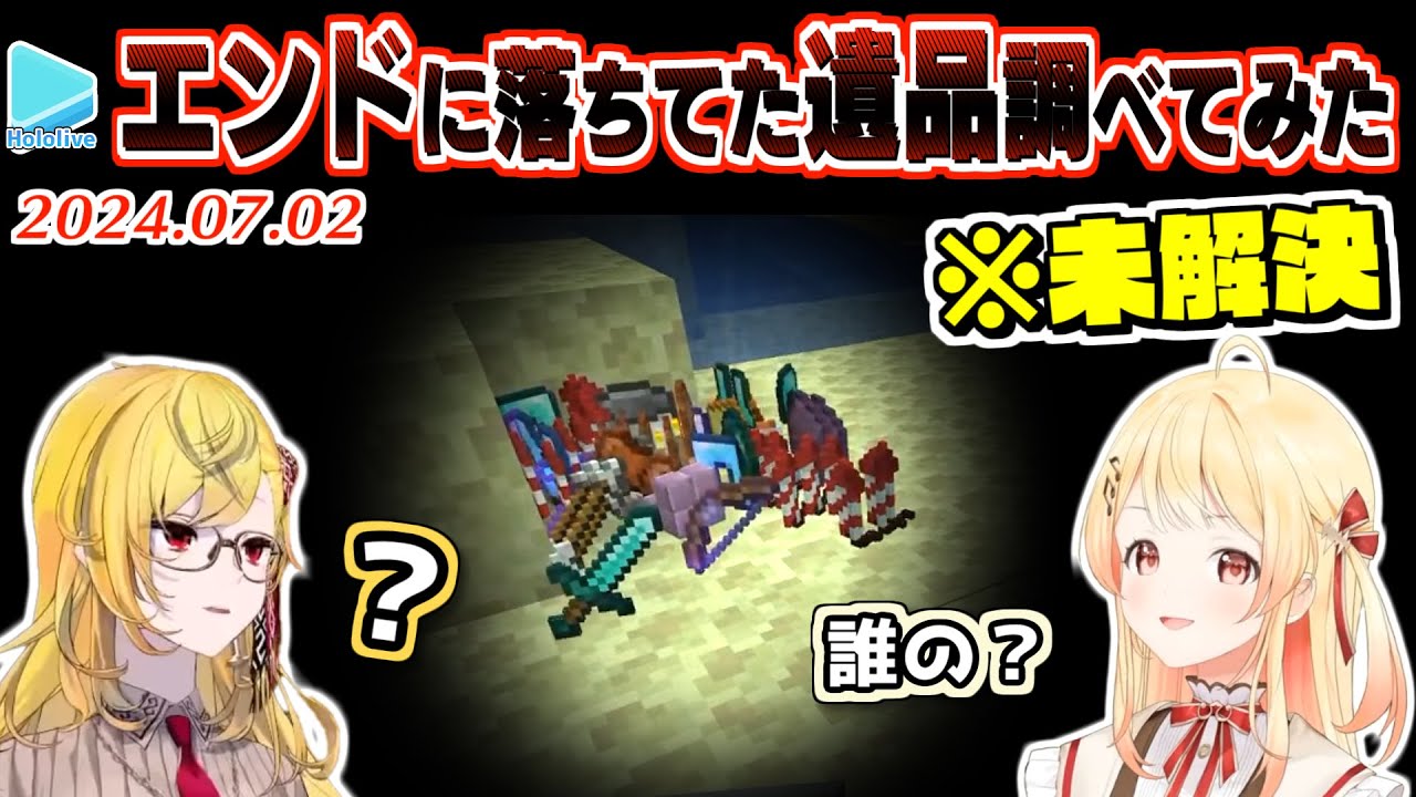 【マイクラ】奏とカエラがエンドで見つけた謎の遺品が誰のアイテムなのか探してみたかった【2024.07.02/ホロライブ切り抜き】