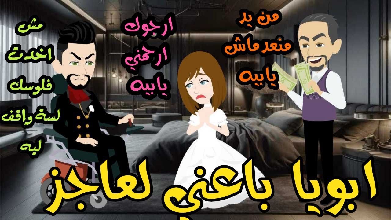 ابويا باعني لعاجز // قصة كاملة//للكاتبة المبدعة  حنين احمد