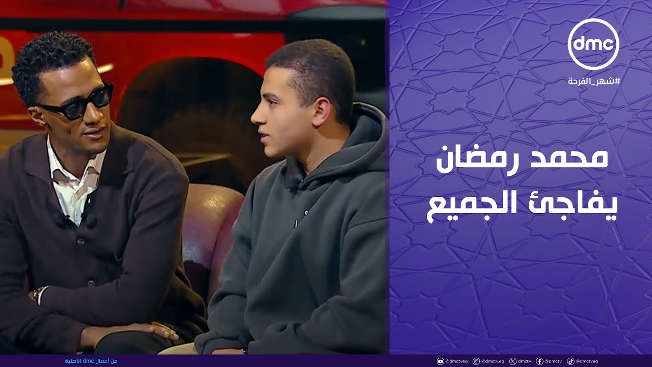 مدفع رمضان - محمد رمضان يفاجئ الجميع بلفائه مع حمزة إبن الشهيد البطل أحمد المنسي
