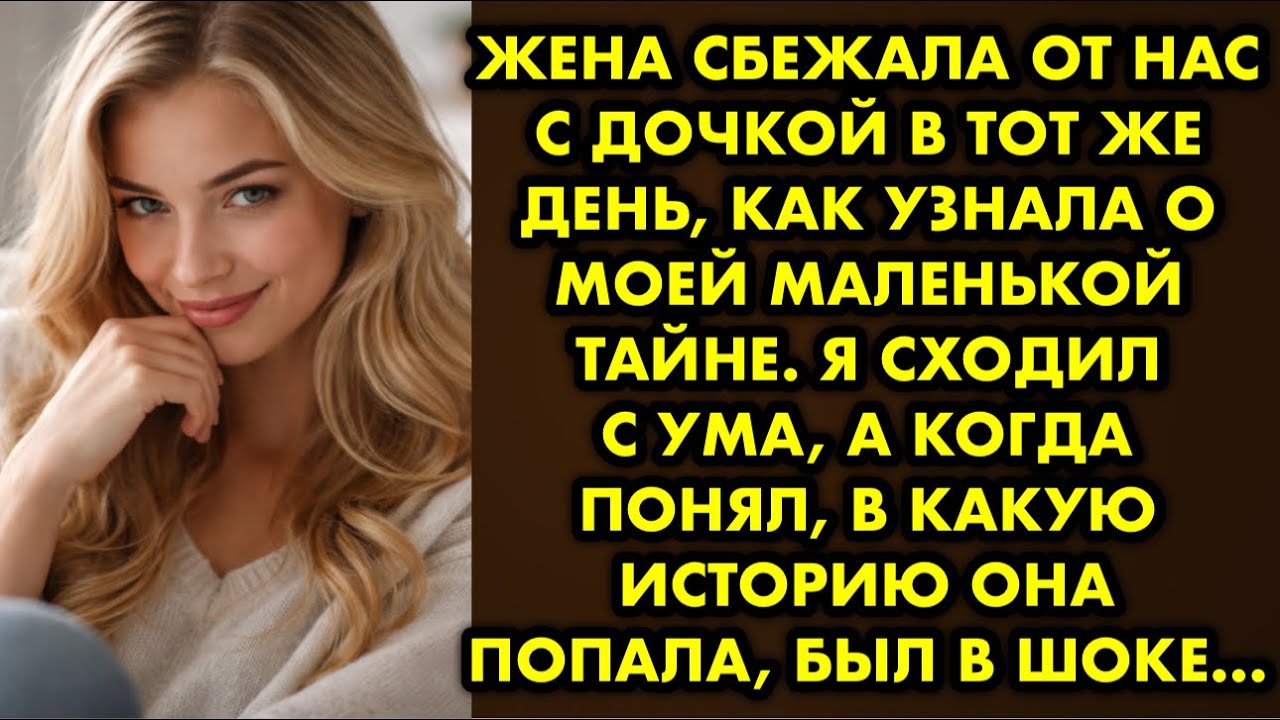 Жена сбежала от нас с дочкой в тот же день как узнала о моей маленькой тайне. Я сходил с ума а когда