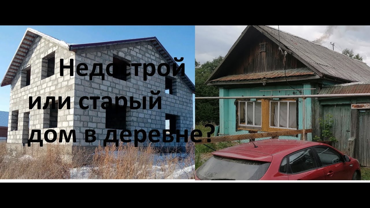 Купить не дострой или старый дом в деревне
