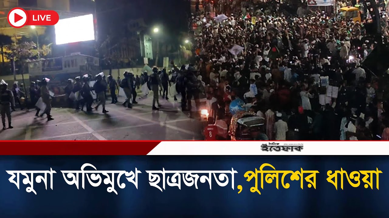 🔴Live: উত্তাল যমুনা, মুখোমুখি পুলিশ ও আন্দোলনকারী। Jumuna House | Ittefaq