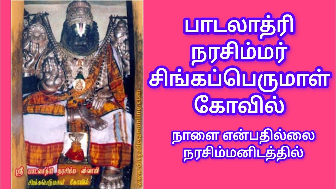 சிங்கப்பெருமாள் பாடலாத்ரி நரசிம்மர்#ஸ்தலமும் பாடலும்@mallisam 