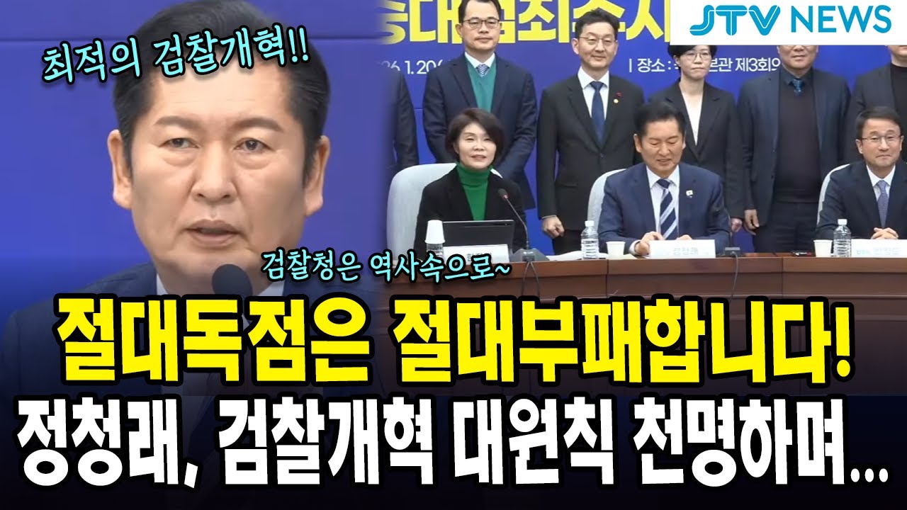 절대독점은 절대부패합니다!...정청래, 검찰개혁 대원칙 천명하며...