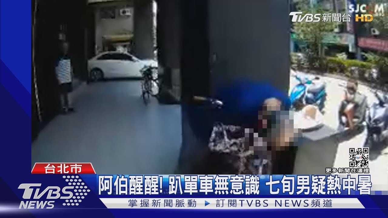 阿伯醒醒! 疑騎單車熱中暑 熱昏騎樓 路人熱心報案｜TVBS新聞