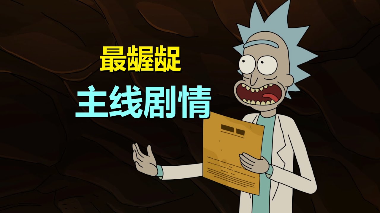 【瑞克和莫蒂】最龌龊的主线！当年无比震撼的超长故事！（女王篇）