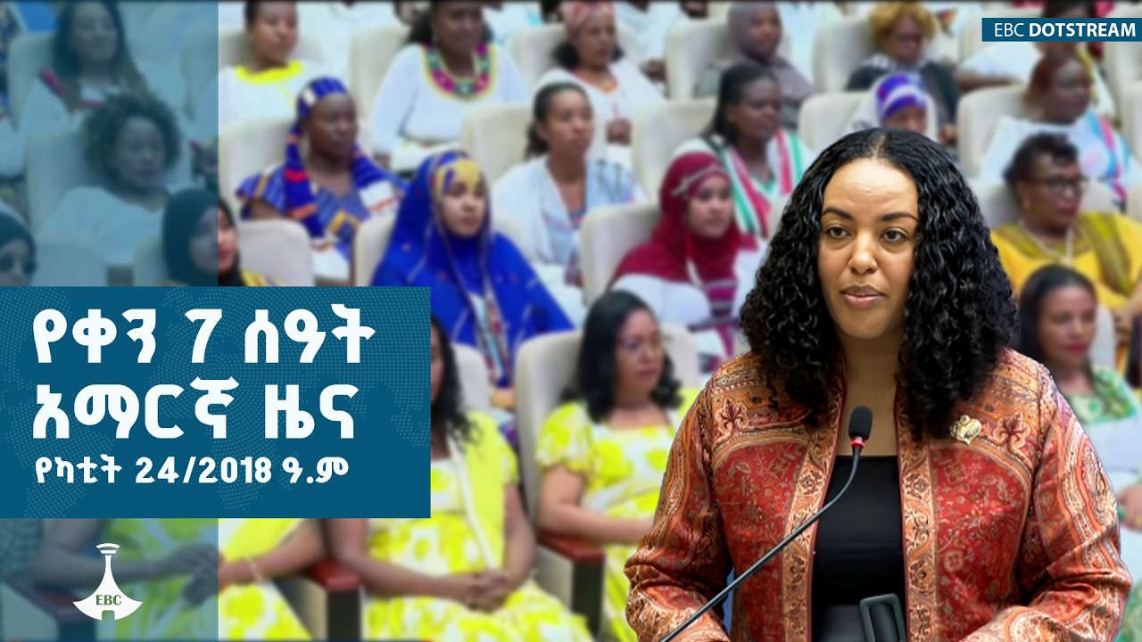 የቀን 7 ሰዓት አማርኛ ዜና…የካቲት 24/2018 ዓ.ም | ETV | EBC | EBCDOTSTREAM