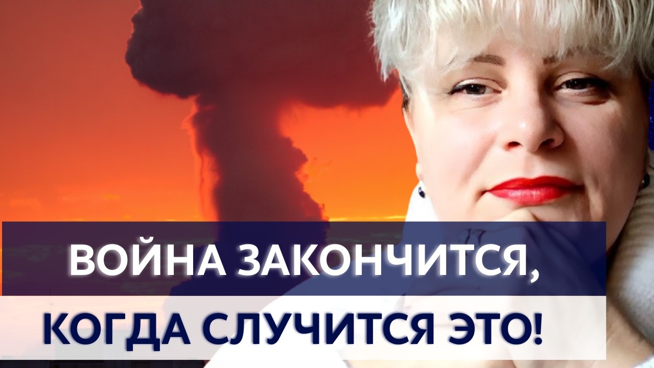 САМОЕ СТРАШНОЕ ПРОРОЧЕСТВО ВОЙНЫ! ПРОГНОЗ ТАРОЛОГА ВЗОРВАЛ СЕТЬ! ИРИНА КЛЕВЕР