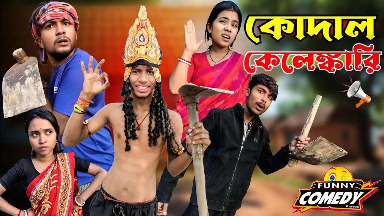 কোদাল কেলেঙ্কারি | মেদিনীপুরের মাকুর কমেডি | নতুন হাঁসির ভিডিও| বাংলা নাটক | Subhas Das 