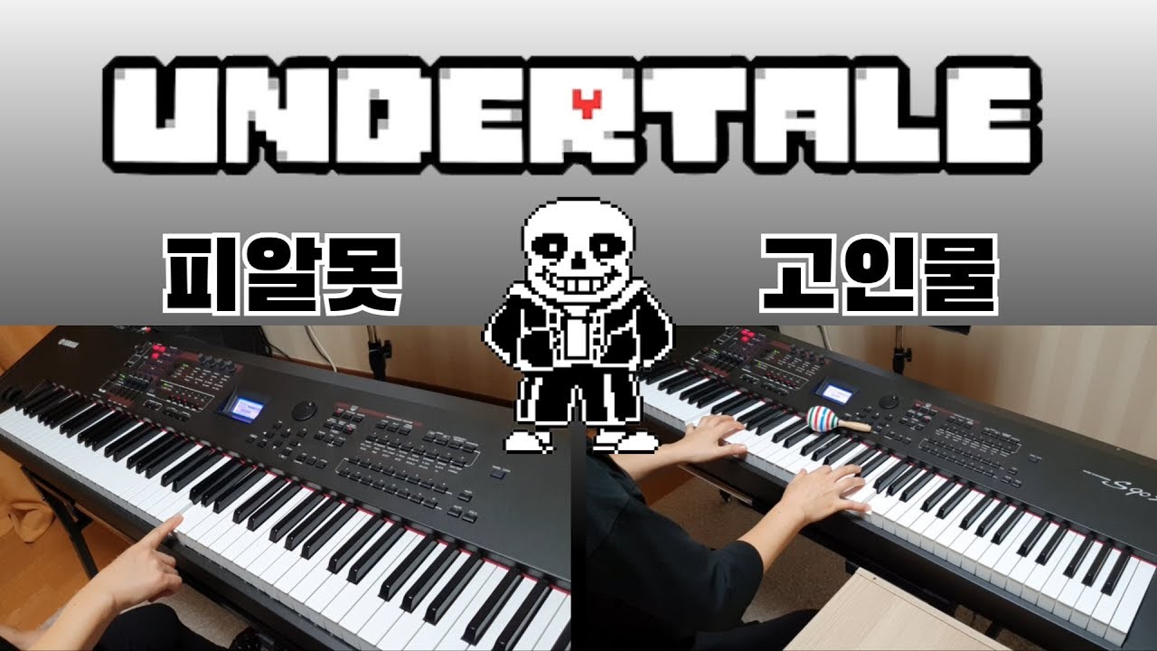 언더테일 샌즈브금 5단계 연주 (피알못 ~ 고인물)