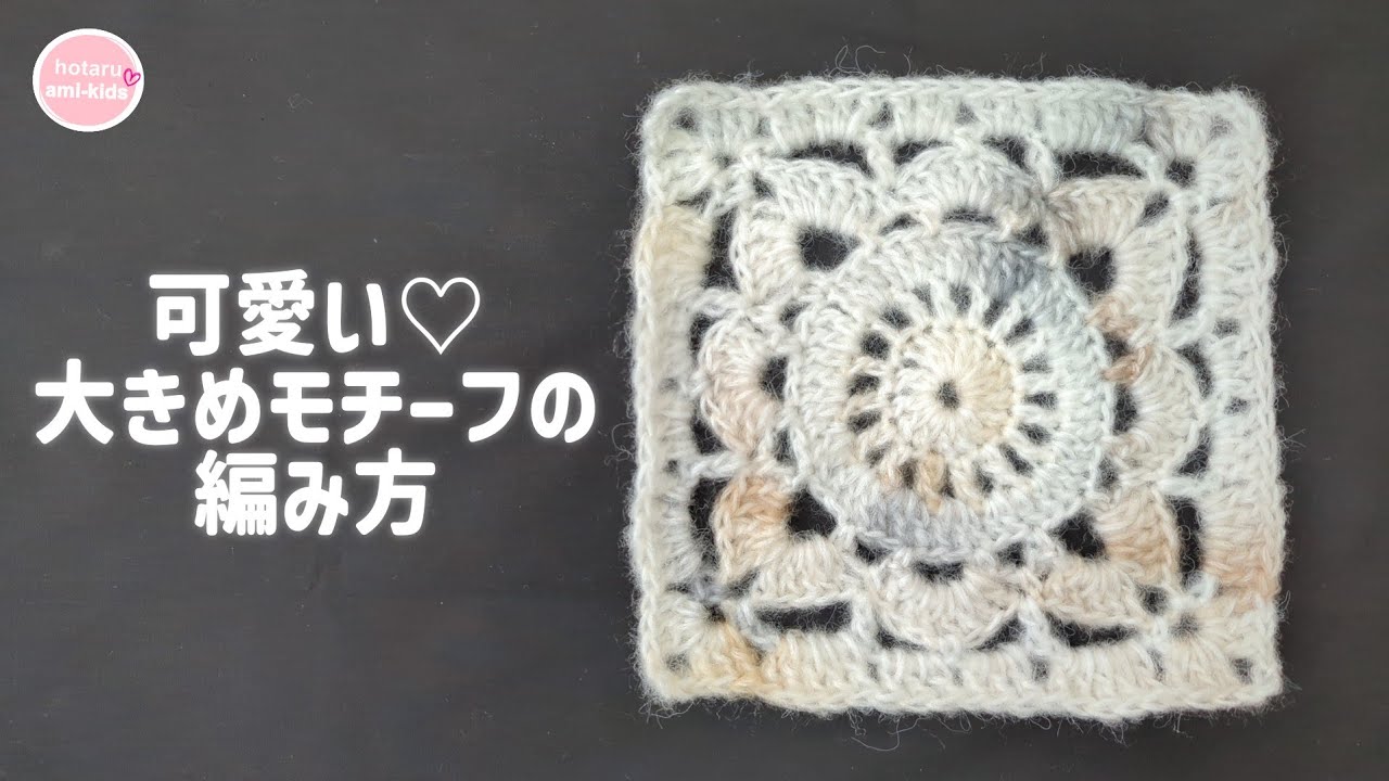 【ハニカムヤーン】大きめお花模様のモチーフの編み方「ふんわり暖かめちゃ可愛い♡」