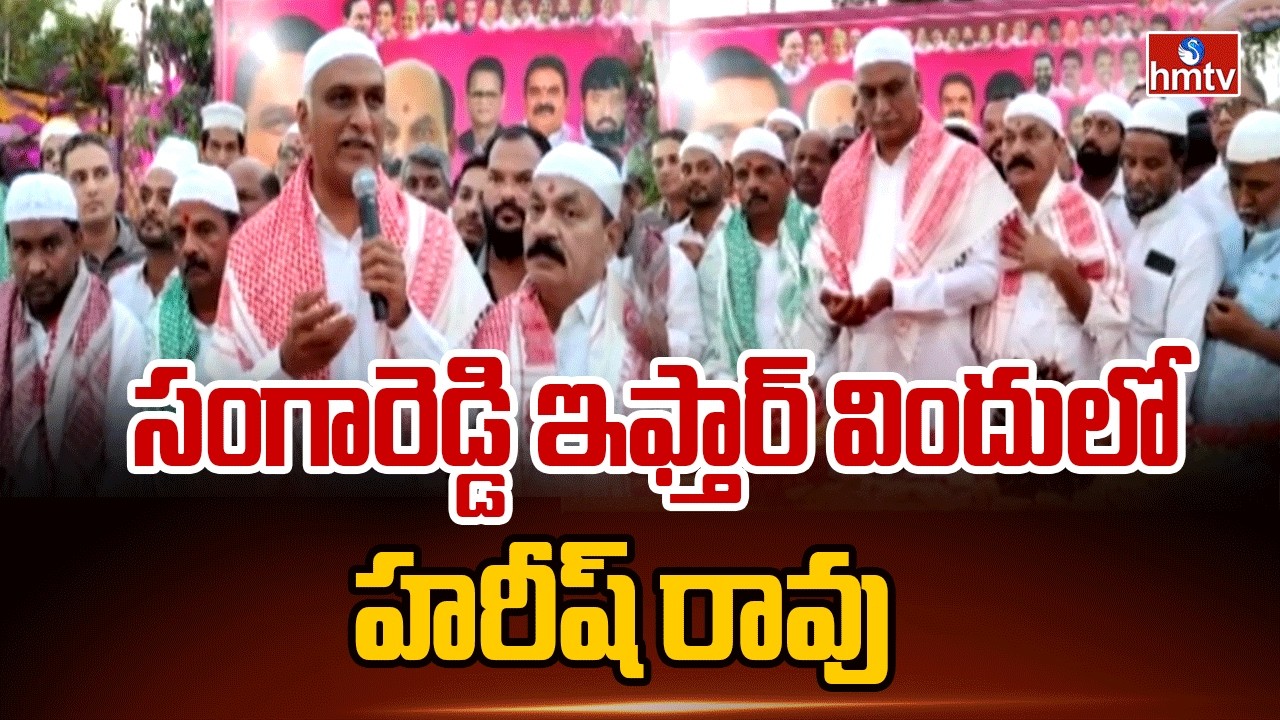 సంగారెడ్డి ఇఫ్తార్ విందులో హరీష్ రావు | Harish Rao To Attend Iftar Party | hmtv