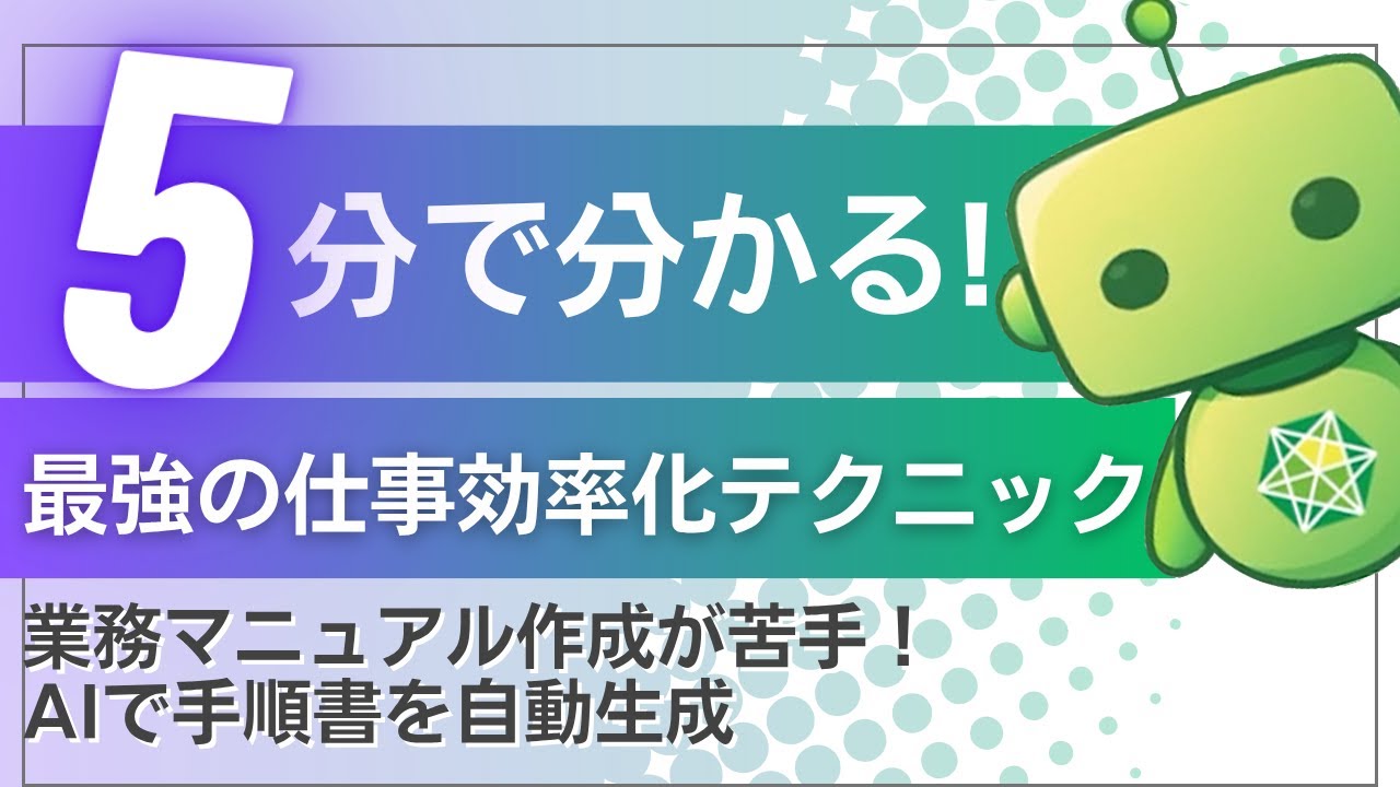 【5分でわかる】業務マニュアルが苦手でも大丈夫！AIで手順書を一発生成する方法【仕事効率化】
