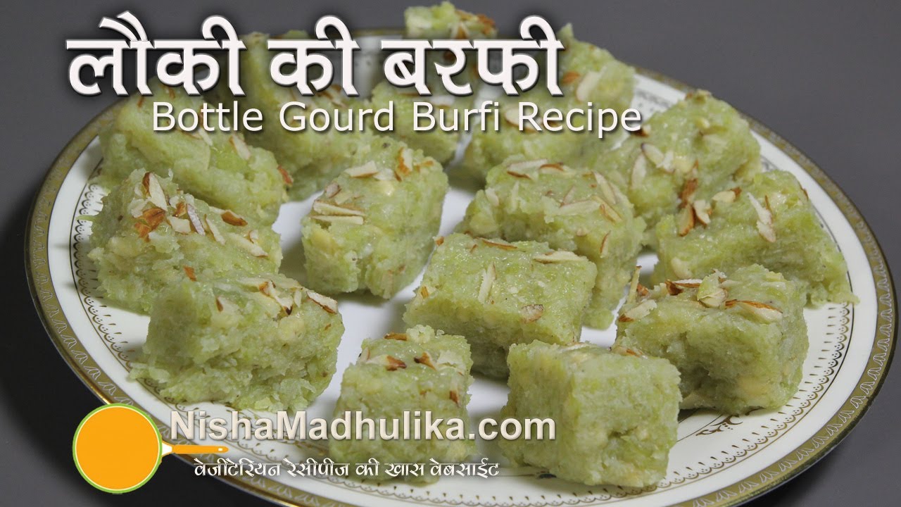 Lauki ki Barfi Recipe । लौकी की बर्फी बनाने की विधि । Ghiya ki barfi