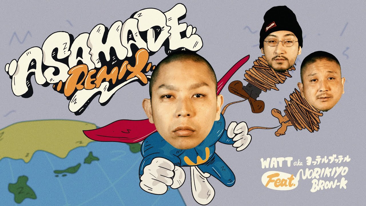 【MV】WATT a.k.a. ヨッテルブッテル『ASAMADE REMIX feat. NORIKIYO,BRON-K』