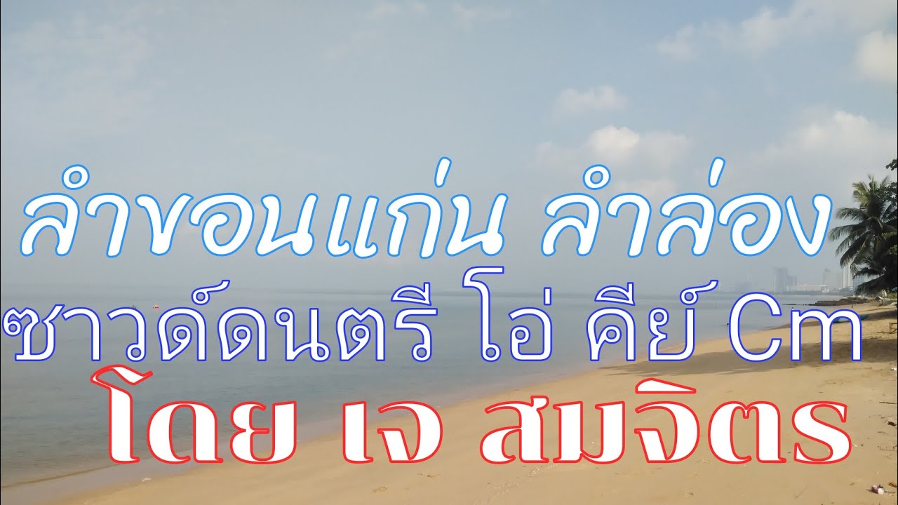 ลำขอนแก่น​ ลำล่อง​ (ซาวด์​ดนตรี)​ คีย์​ผู้​ชาย​ Cm.​โอ่หมอลำ​  โดย​ สมจิต​ร​ เพชรวัยหวาน