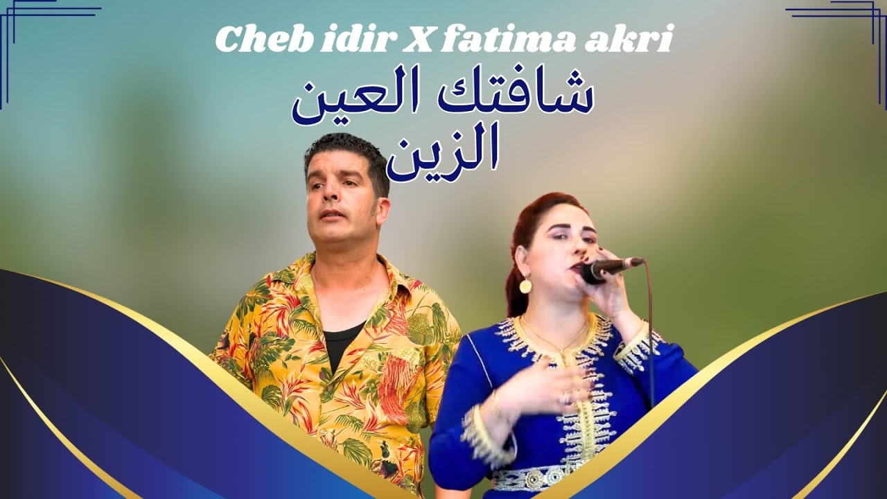 CHEB IDIR ft FATIMA AKRI - CHAFTK L3INE AZINE | الشاب ايدير و فاطمة العكري - شافتك العين ازين