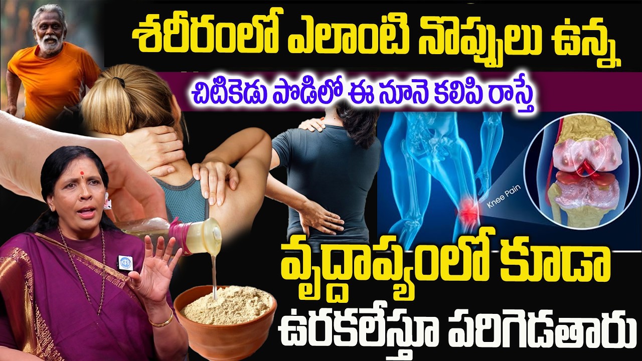 చిటికెడుపొడి 4 రోజులురాస్తే ఎలాంటి నొప్పి అయినామాయం | Best Tips to Clean your Body pins | Aruna Yoga