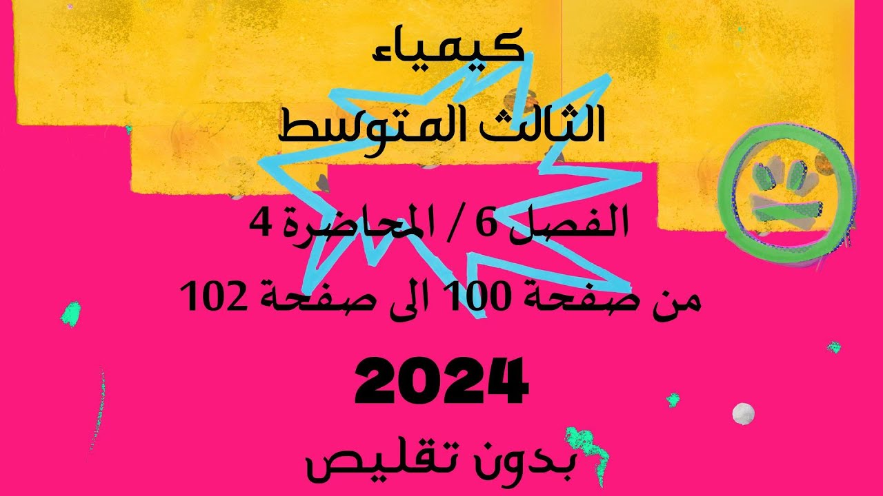 الكيمياء//الثالث المتوسط// الفصل 6 //المحاضرة 4 //من صفحة 100 الى صفحة102 // دفعة 2024 // بدون تقليص