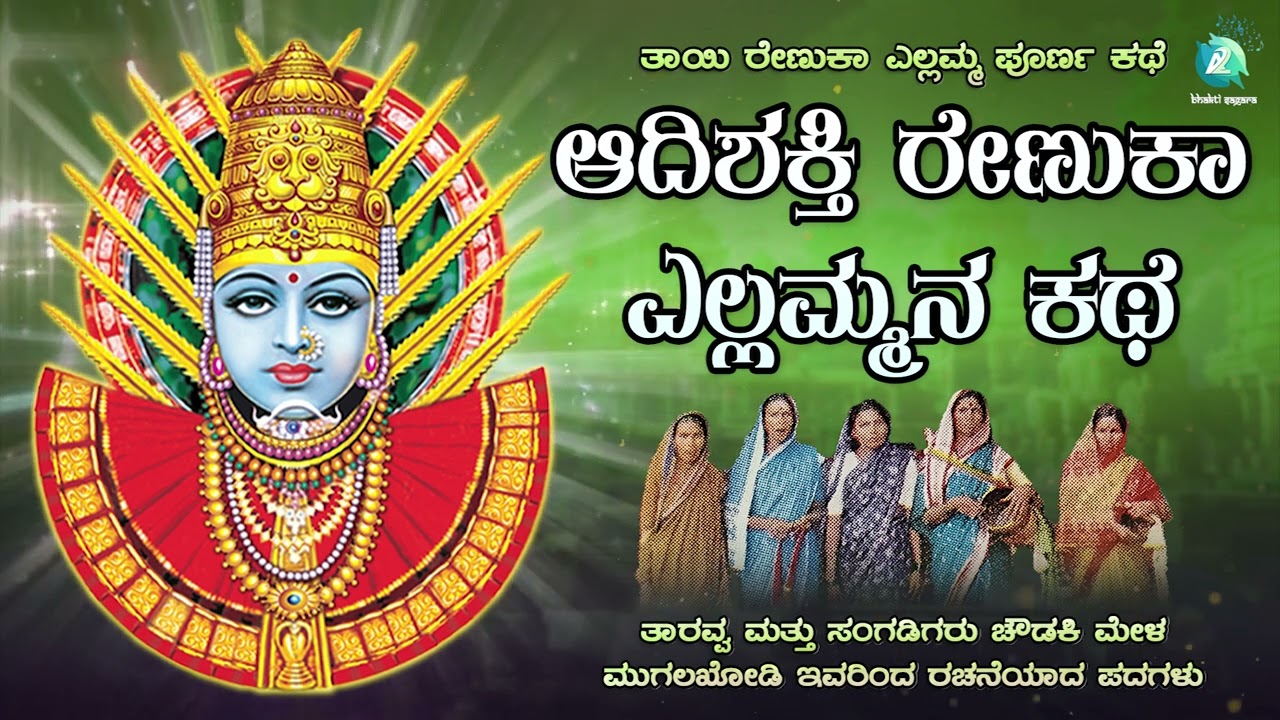 Adi Shakti Yellamma Kathe | ದೇವಿ ನೀನೆ ತಾಯಿ ನೀನೆ | ತಾರವ್ವ ಮತ್ತು ಸಂಗಡಿಗರು ಚೌಡಕಿ ಮೇಳ ಮುಗಲಖೋಡಿ