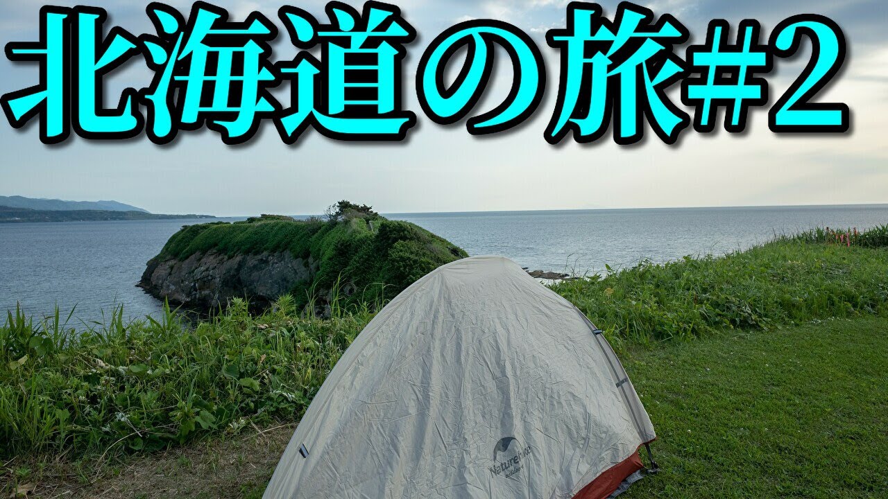 スーパーカブ50で東京→北海道一周4580km #2  Honda Cub touring【キャンプツーリング】Hokkaido roadtrip