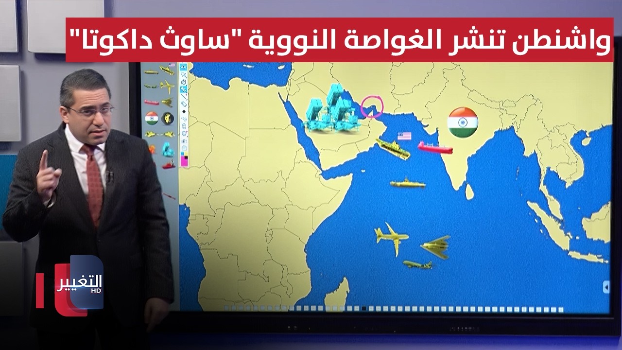 لضرب طهران .. واشنطن تنشر الغواصة النووية 