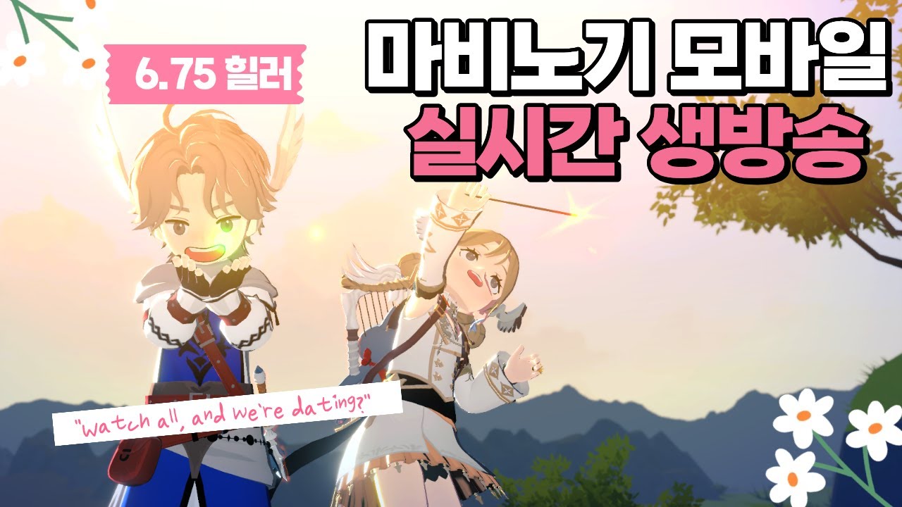 [마비노기 모바일] 랭커 직장인 힐러 / 오늘은 낮방 짧생! #마비노기모바일  #데브캣 #아이온2
