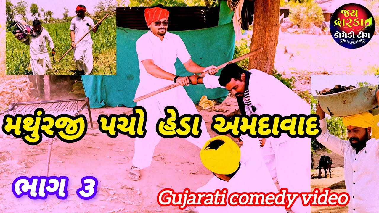 મથુંરજી પચો હેડા અમદાવાદ ભાગ ૩//Gujarati comedy video//કોમેડી વિડિયો Jay Dwarka 